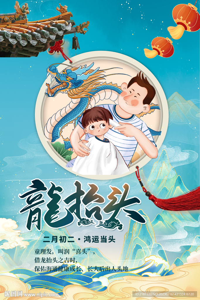 二月二龙抬头海报