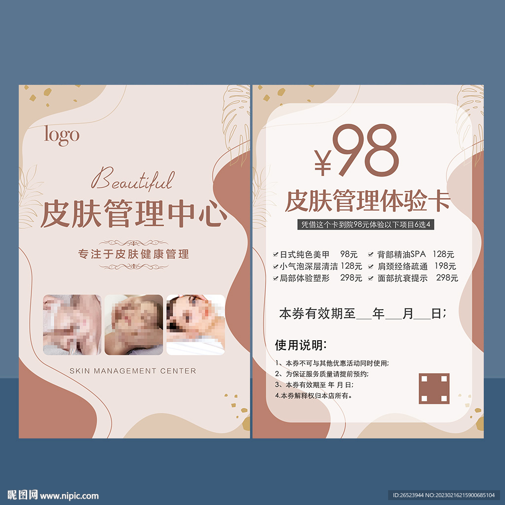 皮肤管理体验卡