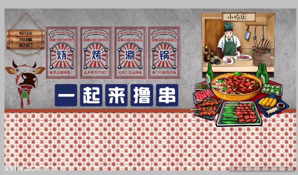 烧烤火锅撸串饭店文化墙