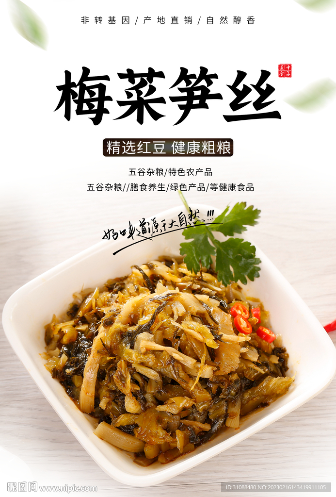 梅菜笋丝海报