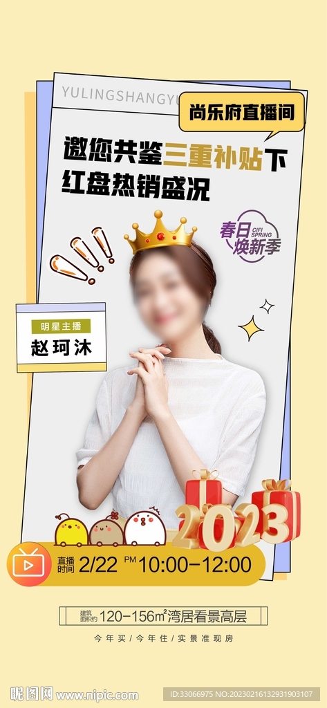 房地产红盘直播预告海报