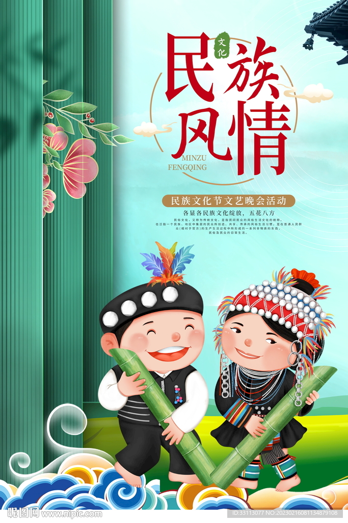 民族风情文化海报
