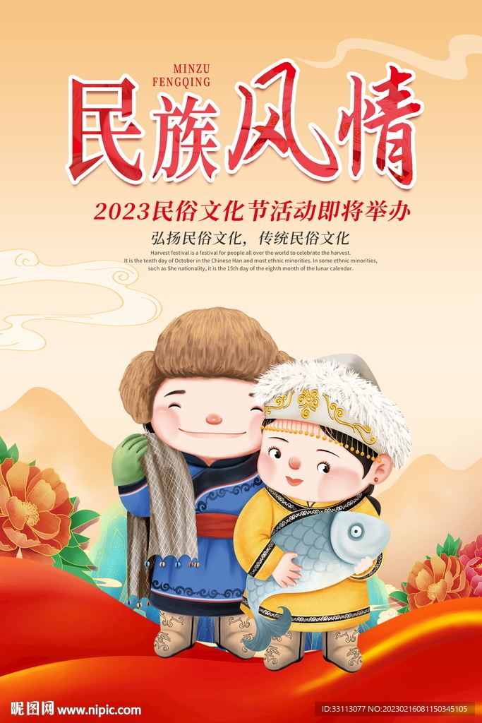 民族风情文化宣传海报
