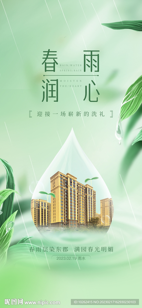 房地产雨水宣传图