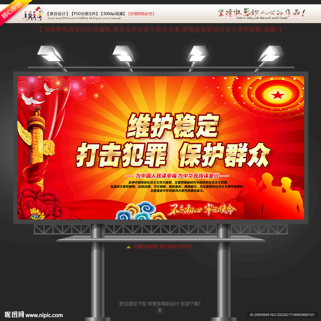 维护稳定 打击犯罪 保护群众