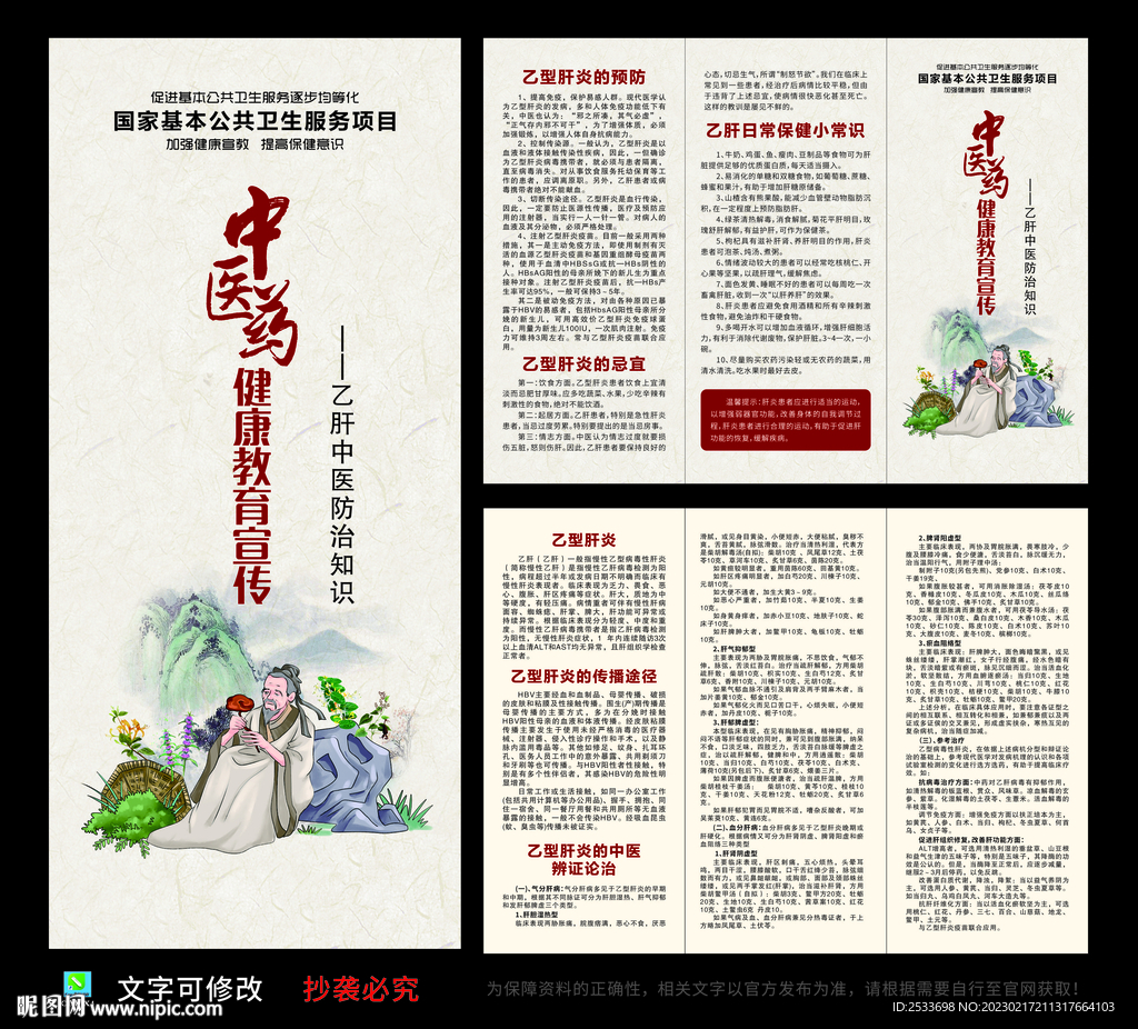 乙肝中医防治知识