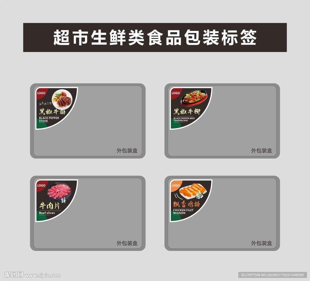 超市生鲜类食品包装标签