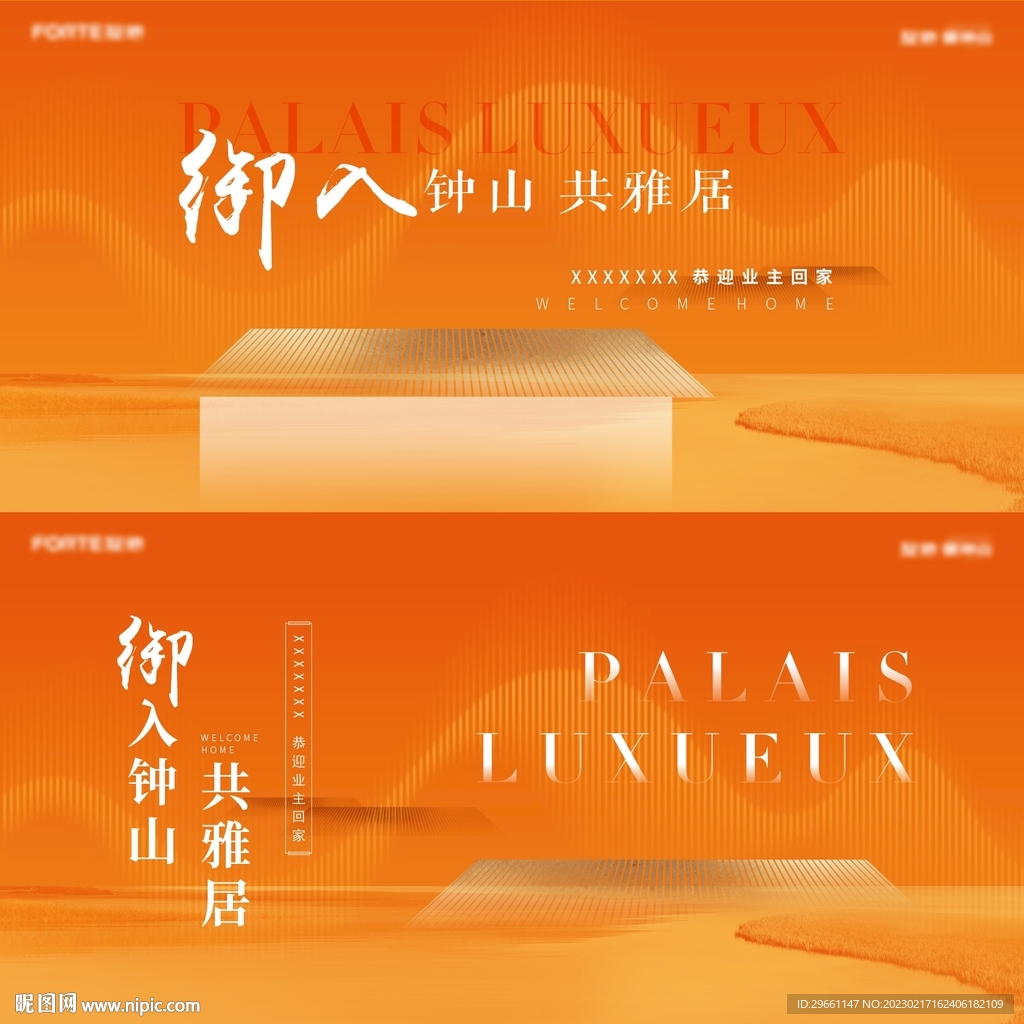 橙色地产交付展板