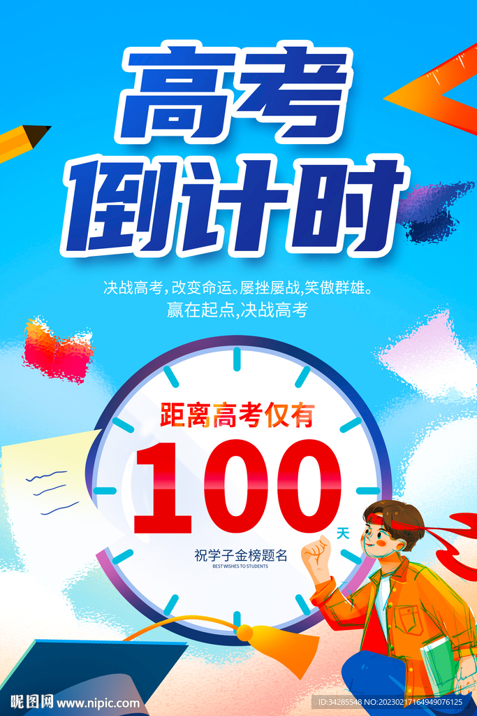 高考倒计时海报