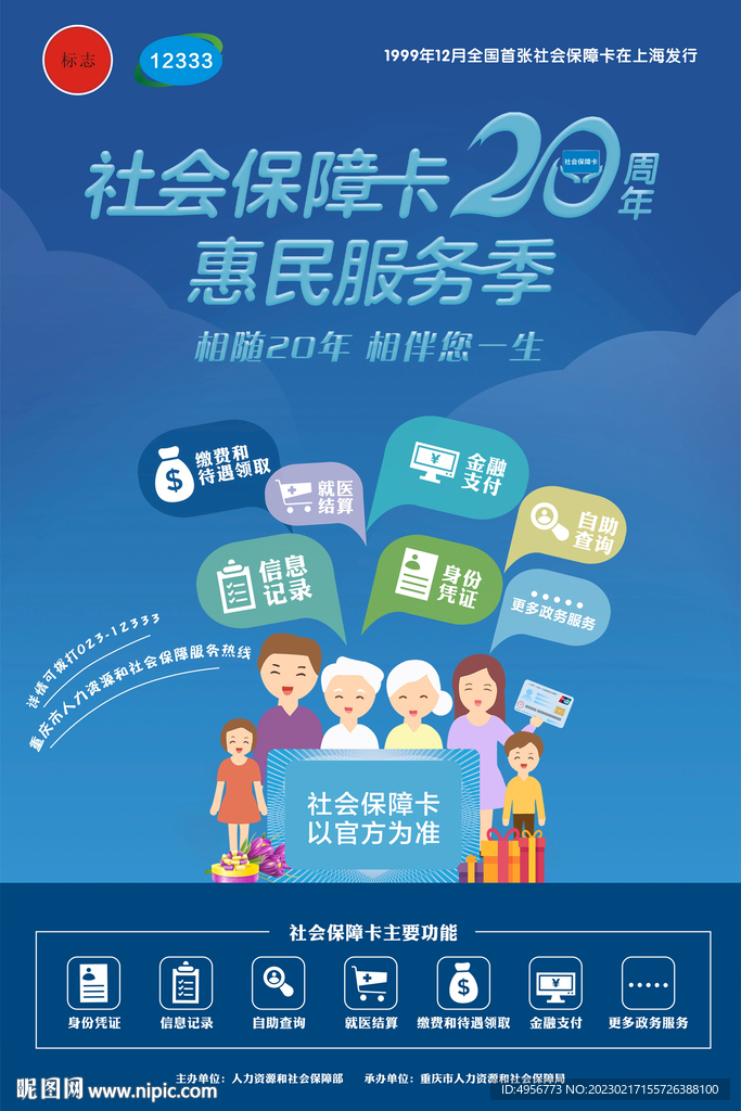 社会保障卡20周年惠民服务海报