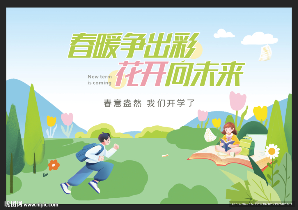 开学背景 春天背景 