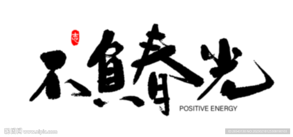 不负春光书法字