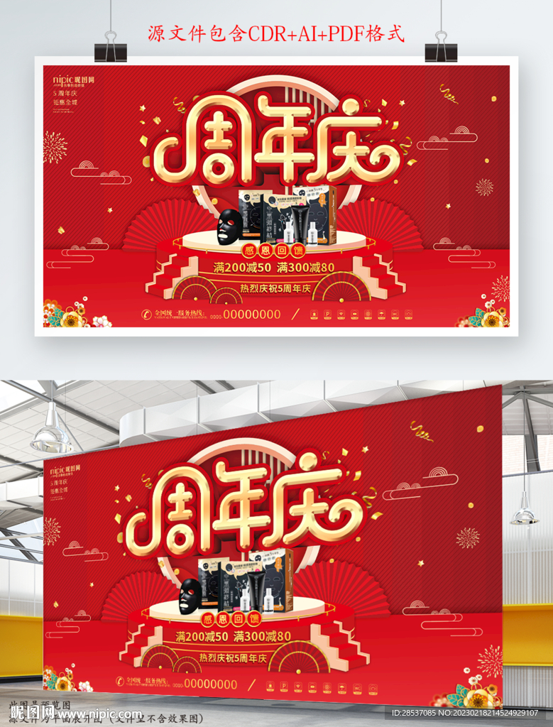 周年庆商超美妆活动宣传展板