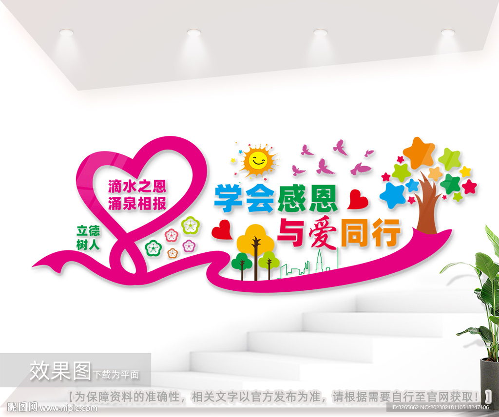 学会感恩与爱同行公益文化墙