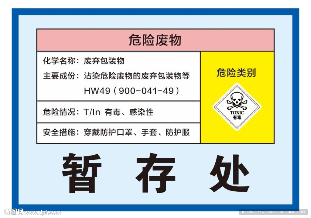 危险废物暂存处