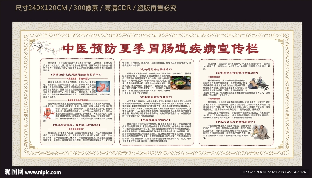 中医预防加急胃肠疾病宣传栏