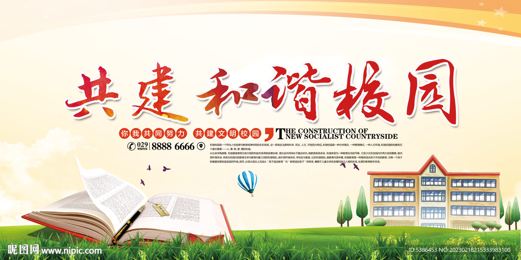 共建和谐校园