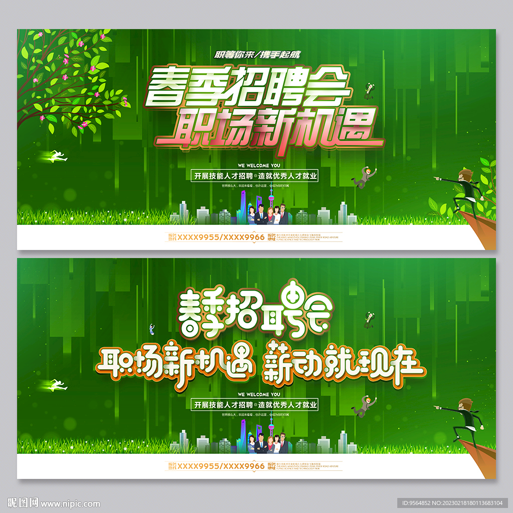 春季招聘会