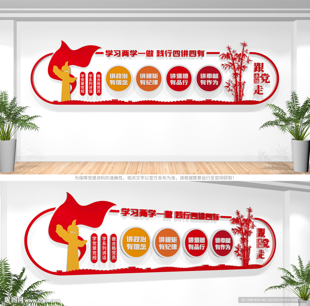 四讲四有党建文化墙