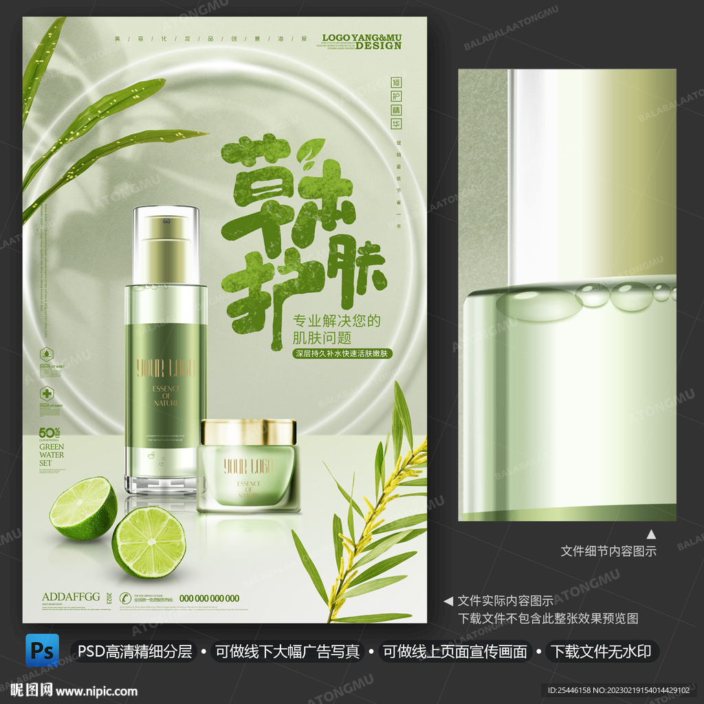 草本护肤品海报
