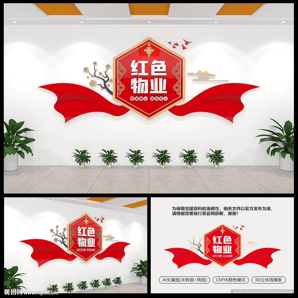 红色物业社区党建文化墙