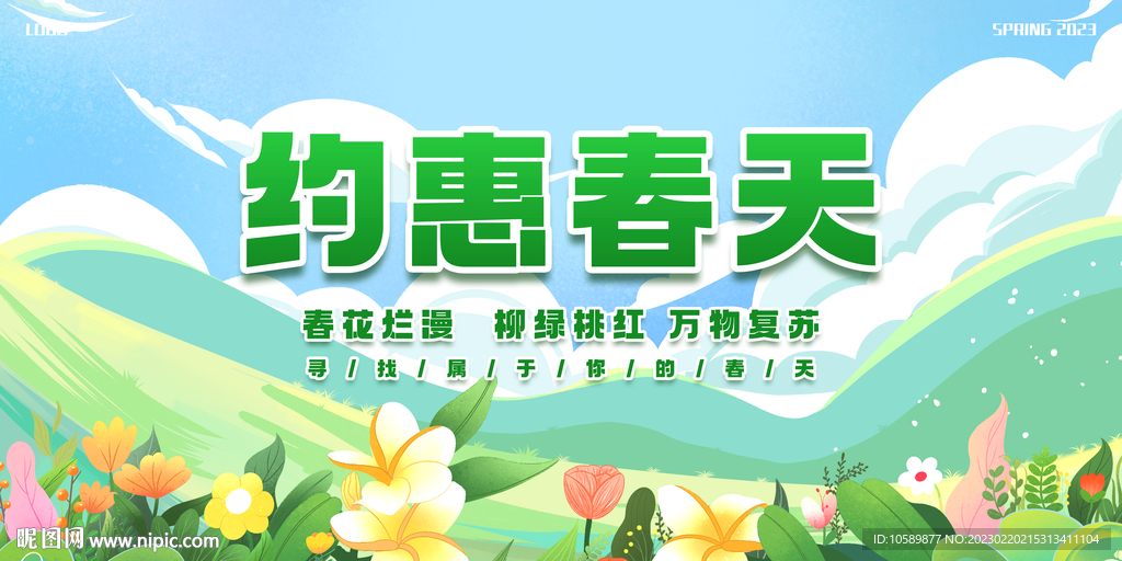 绿色清新春天促销背景墙展板