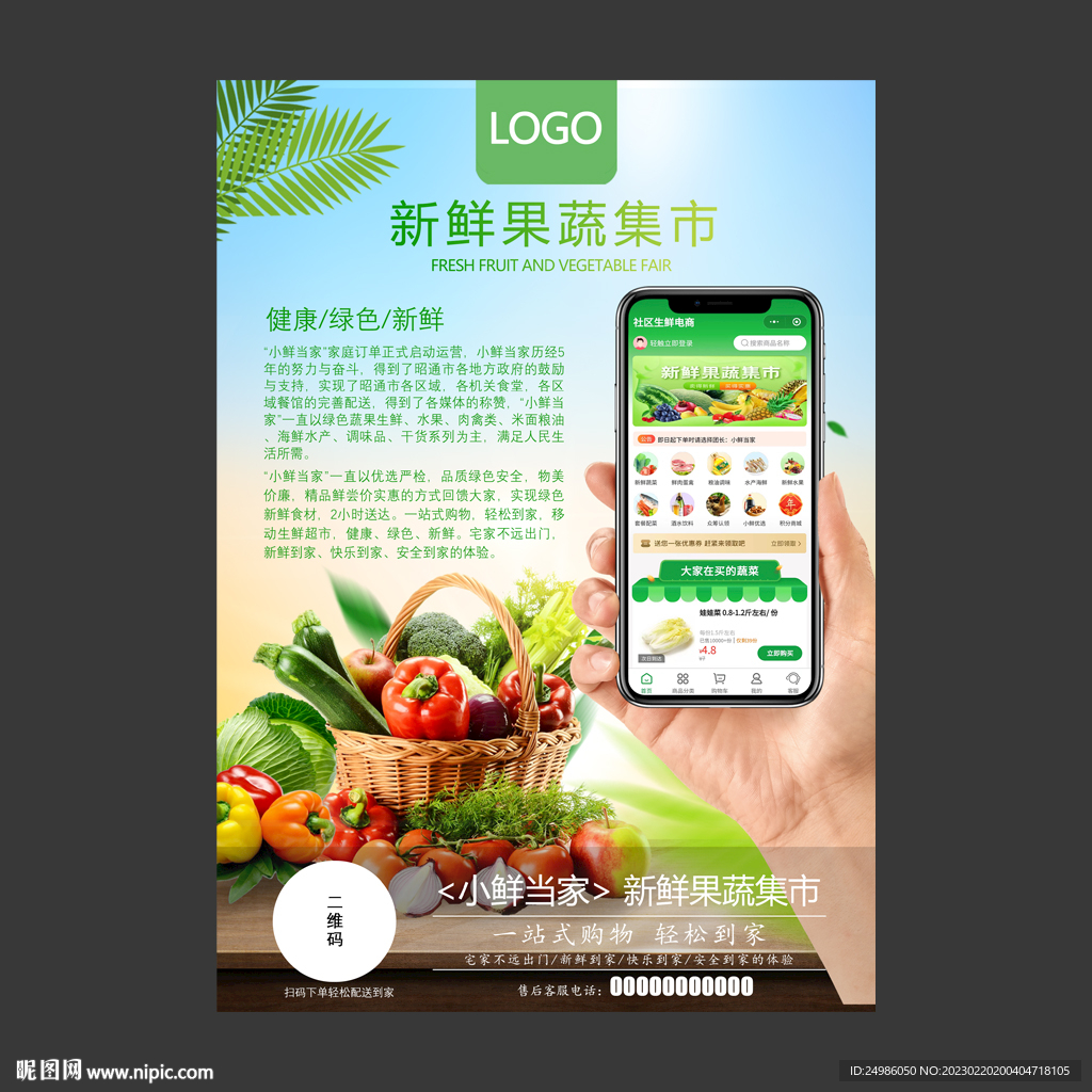 果蔬APP宣传单页图片