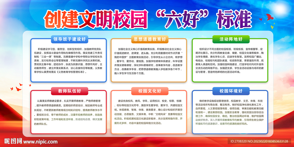 文明校园六好标准