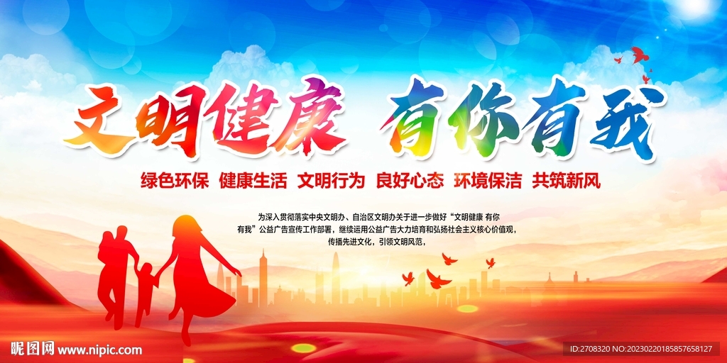 文明健康有你有我