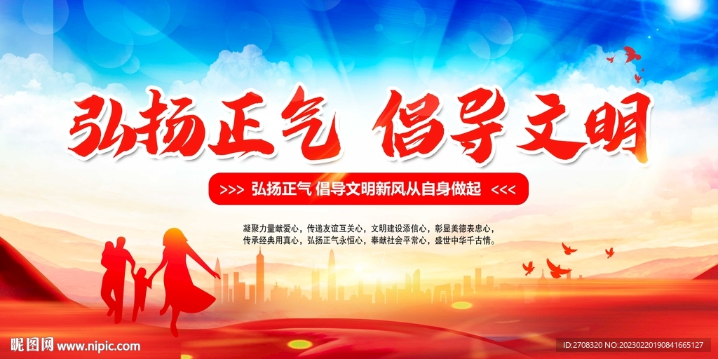 弘扬正气倡导文明