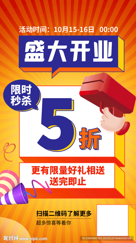 盛大开业5折钜惠