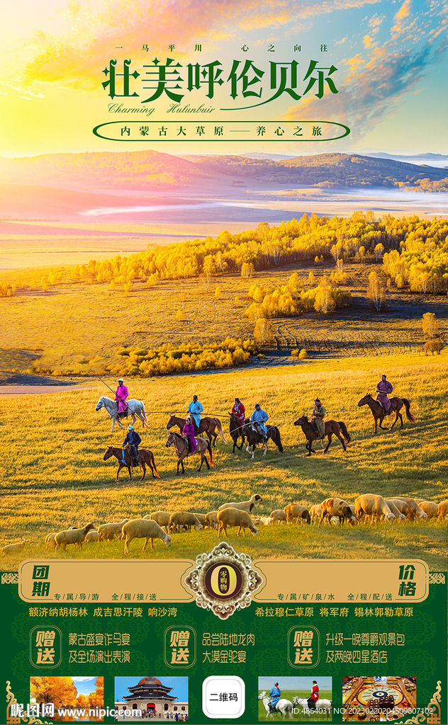 内蒙古旅游广告