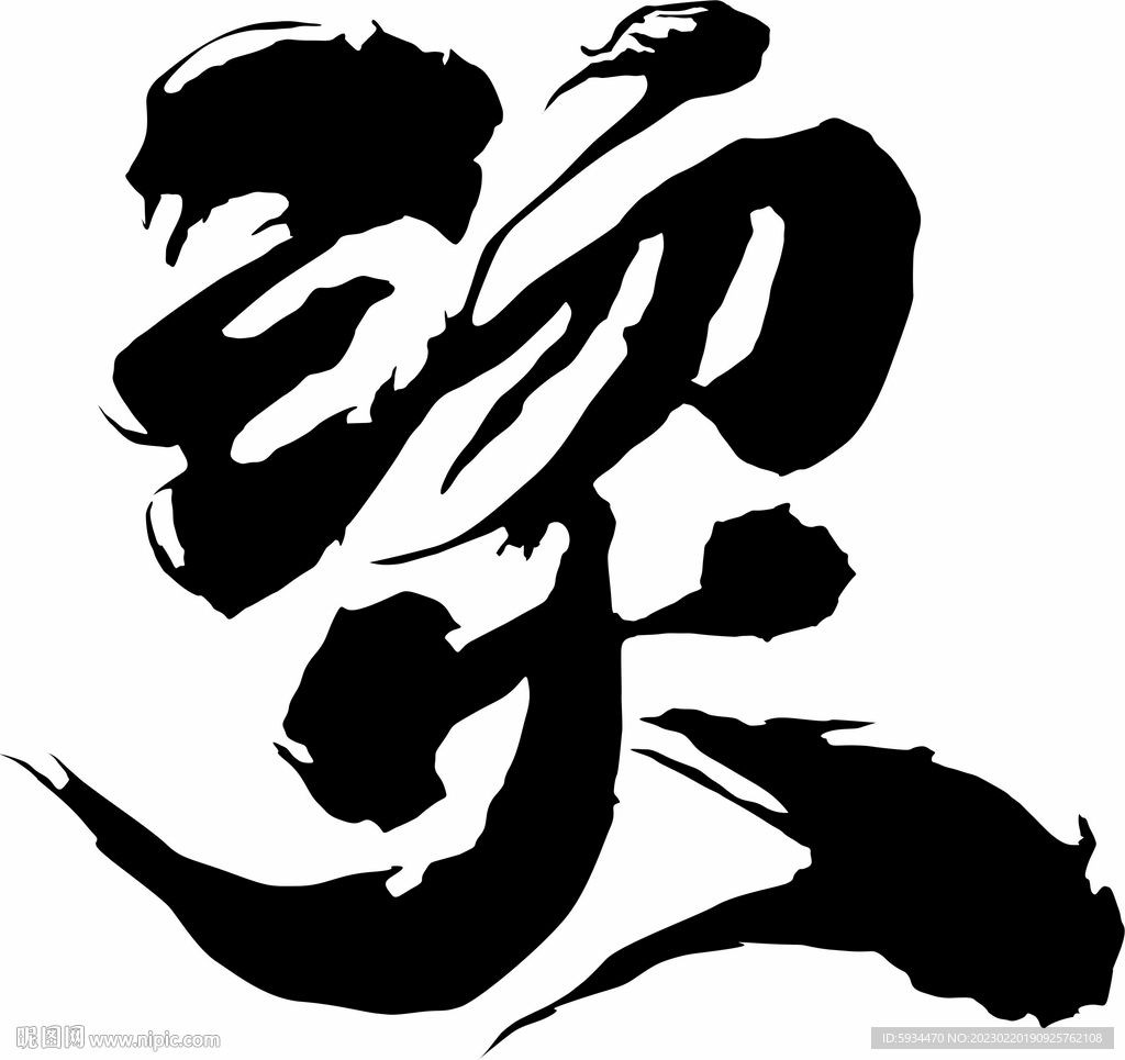 手书 烫字