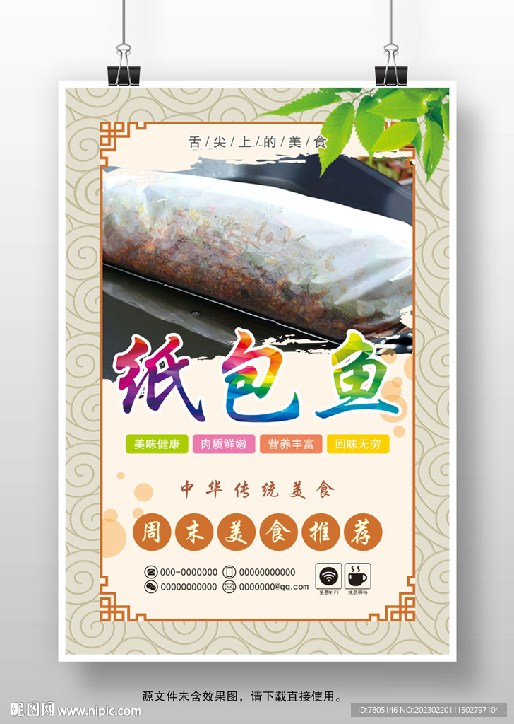 纸包鱼灯箱宣传海报