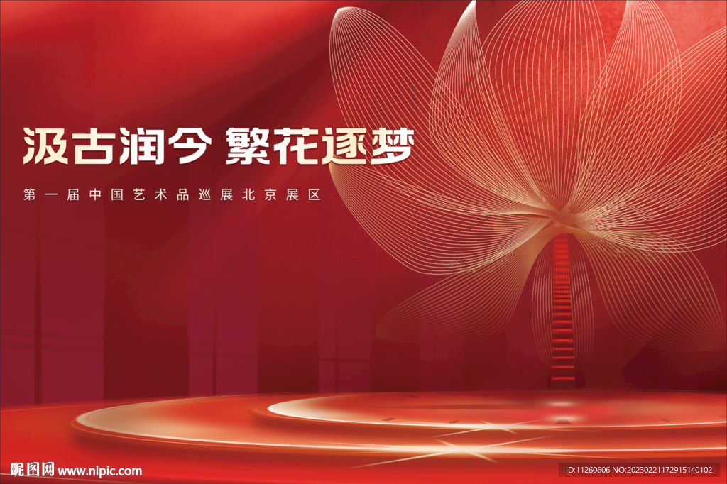 红色艺术海报主视觉