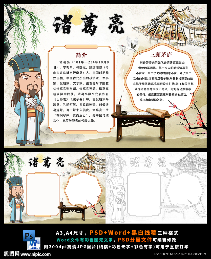 诸葛亮孔明三国演义中国名著小报