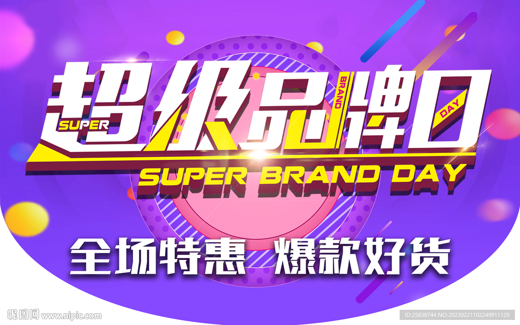 超级品牌日