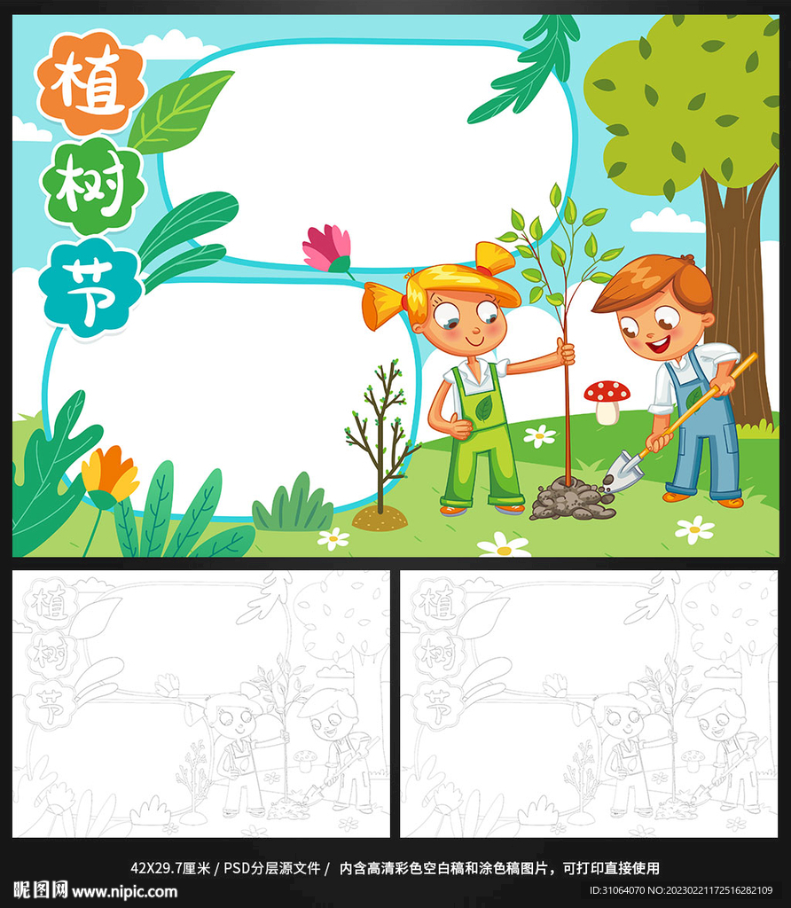 312植树节小报手抄报