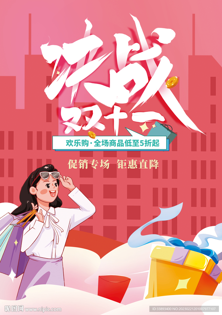 决战双十一促销购物海报