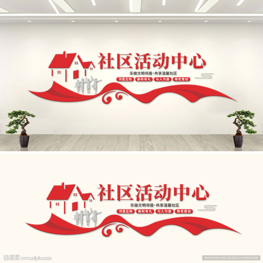 社区活动中心社区文化墙