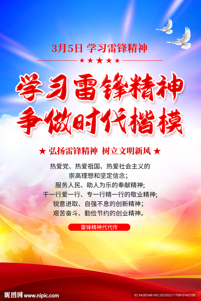 雷锋精神海报