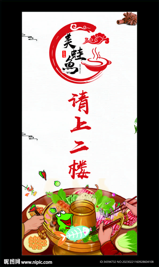 美蛙鱼火锅 展架