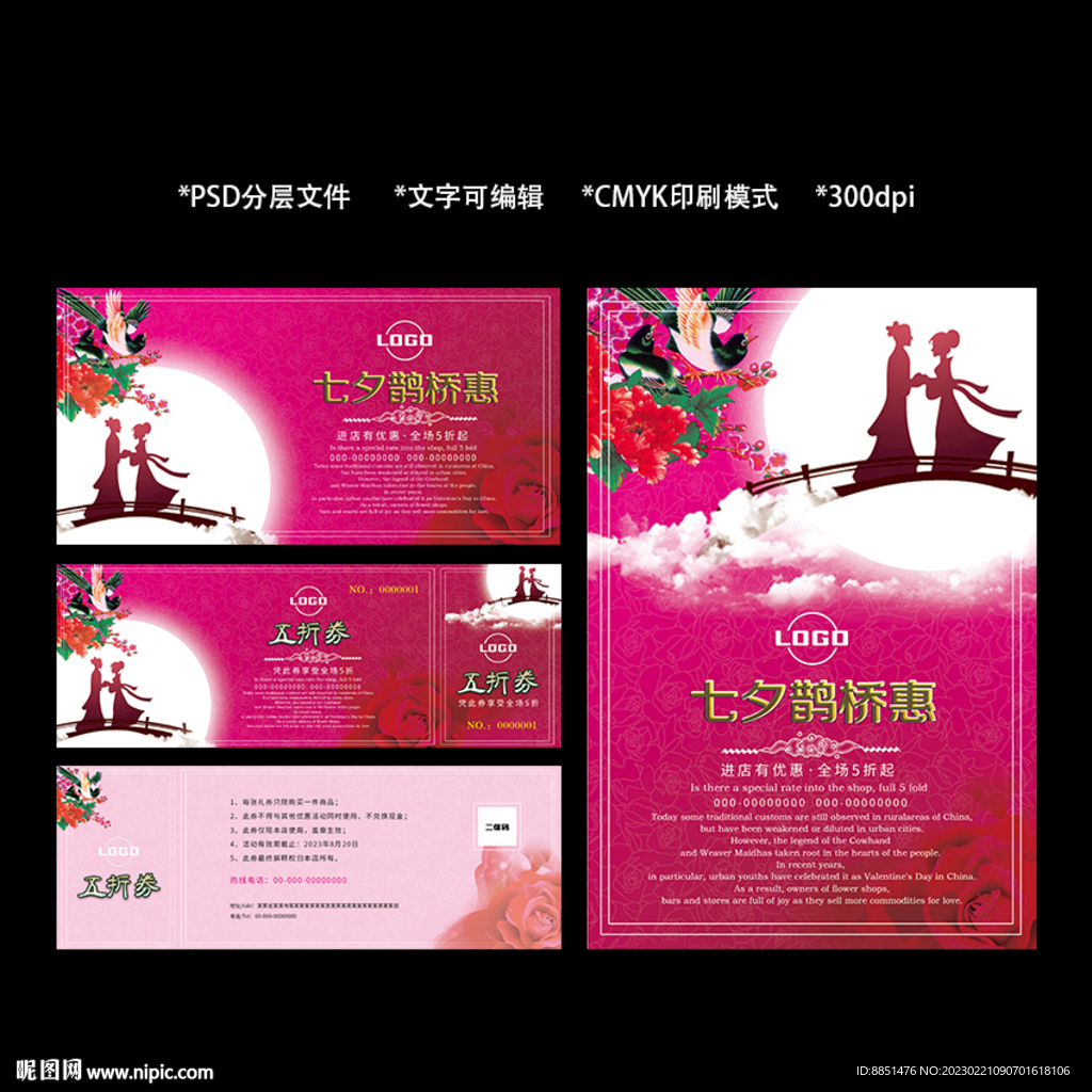 七夕情人节海报展板招贴优惠券