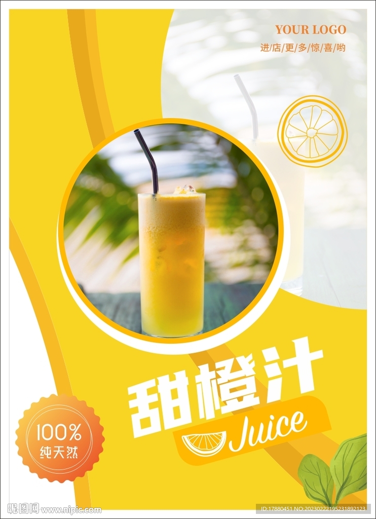 饮料店果汁海报