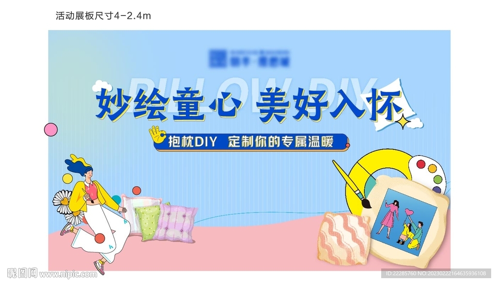 抱枕DIY周末暖场活动展板