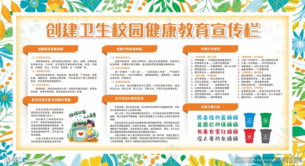 创建卫生校园健康教育