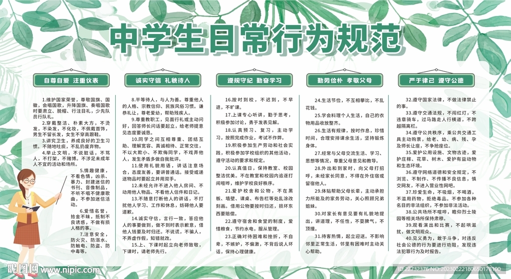 中学生日常行为规范