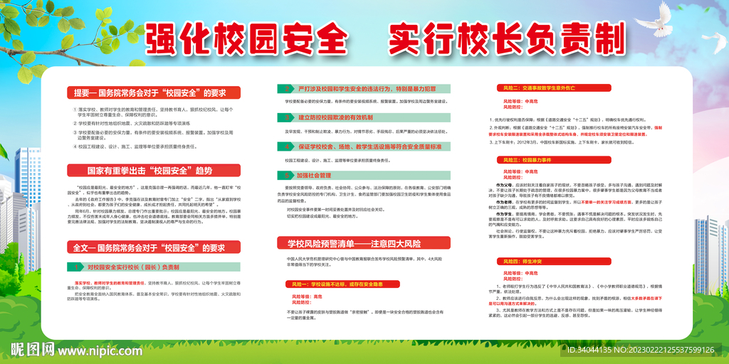 校园安全知识宣传栏