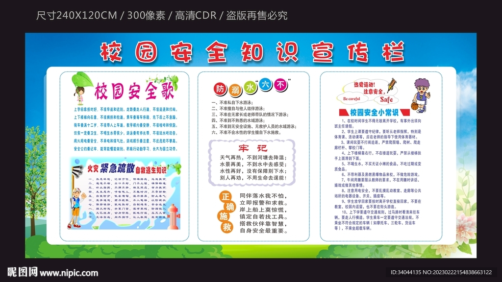 校园安全知识宣传栏