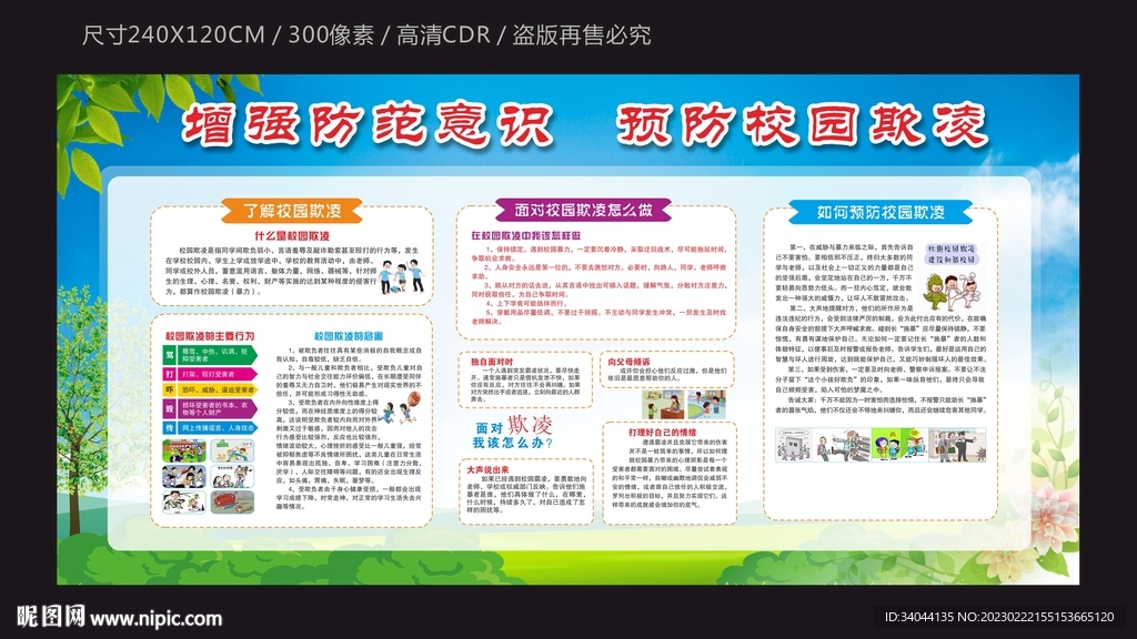 预防校园欺凌宣传栏
